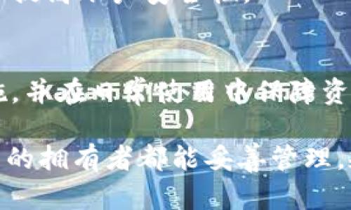   如何有效恢复丢失的TPWallet资产：详细步骤与实用建议 / 
 guanjianci TPWallet, 数字资产, 资产恢复, 钱包安全 /guanjianci 

认识TPWallet及其功能
TPWallet是一款以安全性与用户友好性著称的数字资产钱包，它支持多种区块链资产的存储、转账与交易。近年来，随着区块链技术的普及和加密货币市场的逐步成熟，越来越多的用户将该钱包视为管理数字资产的理想工具。

TPWallet不仅具有简洁直观的用户界面，还集成了多种功能，如资产查看、交易历史记录、市场行情分析等，便于用户实时掌控自己的投资动态。这种便捷性使得TPWallet备受用户喜爱，然而，由于使用过程中的不慎或技术故障，导致资产丢失的事件也屡有发生。那么，当你的TPWallet中资产丢失时，该如何有效地进行恢复呢？

分析丢失资产的原因
在开始恢复过程之前，首先需要分析导致资产丢失的原因。一般而言，资产丢失的原因主要包括以下几种：

ul
  listrong账户密码遗忘/strong：用户在使用TPWallet时，如果忘记了账户的密码，那么将无法访问钱包，这也是导致资产“丢失”的常见原因之一。/li
  listrong私钥或助记词丢失/strong：数字钱包的核心在于私钥或助记词，如此关键的凭证一旦丢失，用户将再也无法找回账户中的资产。/li
  listrong软件问题/strong：软件的崩溃、网络异常或病毒攻击都可能导致资产显示异常，令用户误以为资产丢失。/li
  listrong错误的操作/strong：误操作，例如将资产转入错误地址，也可能导致资产无法找回。/li
/ul

恢复丢失TPWallet资产的步骤
明确了丢失资产的原因后，就可以根据不同情况采取相应的恢复步骤。以下是几种常见情况及其恢复方法。

h41. 恢复账户密码/h4
如果你的资产因账户密码遗忘而无法访问，可以尝试使用TPWallet提供的密码找回功能。通常，用户需要提供注册时使用的手机号码或邮箱，进行身份验证后，系统会向你发送重置密码的链接，按照指引完成密码重置即可。

h42. 恢复私钥或助记词/h4
若丢失的是私钥或助记词，这就变得相对复杂。以下是几个建议：

ul
  listrong查看备份/strong：许多用户在创建钱包时，会将私钥或助记词进行备份，可能存放在云盘、纸质文件或其他安全地方。如果你有备份，可以直接查找并使用。/li
  listrong联系技术支持/strong：如果没有备份，建议尽快联系TPWallet的客服或技术支持。他们可能提供一些官方途径帮助你验证身份并找回资产。/li
/ul

h43. 解决软件问题/h4
当你发现TPWallet或其他加密钱包由于软件故障而导致资产显示异常时，可以尝试以下措施：

ul
  listrong重启设备/strong：有时候，设备的简单重启就能解决不少缓存或软件故障引发的问题。/li
  listrong更新软件/strong：确保你使用的是TPWallet的最新版本，开发团队会定期推出更新，修复已知问题，增强安全性。/li
  listrong扫描病毒/strong：使用可靠的杀毒软件扫描你的设备，防止信息被恶意软件篡改或盗取。/li
/ul

h44. 找回错误转账资产/h4
如果你的资产因操作失误取消或转入了错误地址，找回过程较为复杂且不一定成功。一般来说，你可以：

ul
  listrong确认转账是否成功/strong：使用区块链浏览器查看交易记录。如果交易已经被确认，你几乎不可能恢复。/li
  listrong联系收款方/strong：如果输入的地址是属于某个特定钱包，且你能确认是你熟悉的人，可以尝试联系对方，请求其返还资产。/li
  listrong寻求专业帮助/strong：在某些情况下，可以寻找专业的区块链技术支持团队，他们可能通过区块链的技术手段来协助你恢复资产。/li
/ul

预防措施：保障资产安全的重要性
在了解了如何恢复丢失的TPWallet资产后的同时，预防措施也是不可忽视的。相比其后的恢复过程，保持资产安全的预防措施显得尤为重要。

h41. 备份助记词与私钥/h4
在创建TPWallet或其他数字资产钱包时，务必仔细备份助记词和私钥。推荐的做法是将其分别保存在多个地方，如纸质文件加密存储、云存储与设备上的安全软件中。此外，确保这些备份能够在需要时迅速而安全地获取。

h42. 设置复杂密码/h4
账户的密码是资产安全的重要屏障，对其设定应尽量复杂且独特，避免与其它应用共用同一密码。建议使用字母、数字及符号的组合，长度大于八位，以增加密码的安全性。

h43. 定期更新软件/h4
确保你的TPWallet、操作系统及安全软件保持最新状态，以增强安全性。开发者通常会进行补丁更新，修复已知漏洞，从而降低被攻击的风险。

h44. 踏实采用双重认证/h4
如果TPWallet支持双重认证功能，请务必启用。这一功能将在每次登录或进行大额交易时要求额外的验证，如短信验证码或应用程序的生成码，进一步提高账户安全性。

结论
虽然数字资产的丢失是令人沮丧的经历，但通过恰当的方法与措施，用户有可能找回丢失的TPWallet资产。了解不同的丢失原因、掌握相应的恢复措施，并在日常使用中保障资产的安全是每个数字资产投资者应有的责任和使命。

在这个数字经济飞速发展的时代，只有保持警惕并落实安全措施，才能在区块链的广阔天地中自如地航行，避免遭遇不必要的挫折。希望所有数字资产的拥有者都能妥善管理，规避风险，实现更佳的投资体验与财富增长。