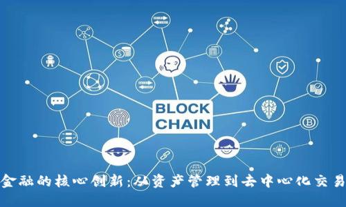 揭秘区块链金融的核心创新:从资产管理到去中心化交易的全面探讨