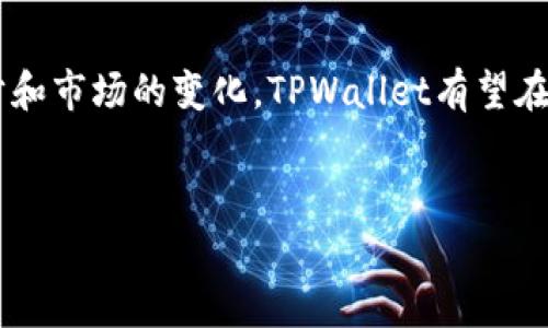 在讨论TPWallet所使用的常见工具或组件之前，首先要了解TPWallet的背景和功能。TPWallet是一款用于数字资产管理和交易的多链钱包，广泛支持各种区块链资产。它为用户提供了安全存储、交易功能以及交互式的用户体验。

### 常用工具和功能

1. 多链支持
TPWallet的一个显著特征是其支持多条区块链网络的能力。这意味着用户可以在一个平台上管理来自不同区块链的资产，例如以太坊 (Ethereum)、波场 (TRON)、币安智能链 (Binance Smart Chain) 等。多链支持为用户提供了更大的灵活性和便利性，他们无需在不同的钱包之间切换，便可轻松进行资产管理和转换。

2. 私钥管理
TPWallet重视用户的安全性，采用了严格的私钥管理机制。用户的私钥存储在本地设备上，而非云端，这大大降低了被黑客攻击的风险。通过这种方式，用户能够充分掌握自己的资产安全，增强使用钱包的信心。

3. 用户友好的界面
TPWallet致力于为用户提供直观的操作界面，无论是新用户还是资深投资者，都能轻松完成操作。简单的导航菜单和清晰的功能分类，使得复杂的交易过程变得简单易懂。用户可以快捷地查看余额、进行转账和参与各种区块链活动。

4. DApp集成
TPWallet支持与去中心化应用（DApp）的无缝对接。用户不仅可以通过钱包进行资产管理，还能直接在钱包内进行各种DApp的操作，如交易所、游戏及去中心化金融（DeFi）应用。这使得TPWallet成为一个多功能的平台，为用户提供了一站式的服务。

5. 跨链交易功能
随着区块链技术的发展，跨链交易的需求日益增长。TPWallet通过技术集成，支持不同区块链之间的资产交换，用户可以在不同区域的资产间灵活转换，满足多样化的投资需求。这一功能筑起了各链之间的桥梁，提升了流动性。

### 用户反馈与社区支持

6. 积极的用户社区
TPWallet不仅注重产品本身的质量，也积极营造良好的用户社区。通过社交媒体平台与用户保持联系，定期更新功能，收集用户反馈，及时解决用户遇到的问题。这种积极的互动为用户提供了更多的使用指导，使他们更好地理解如何利用TPWallet进行有效管理。

7. 教程与支持文档
为了帮助用户更好地使用TPWallet，团队提供了详细的使用教程和支持文档。这些内容往往包括新手指南、常见问题解答、功能介绍等，以便用户在遇到问题时能够迅速找到解决方案。不仅如此，TPWallet也提供了多种语言的支持，更加贴近全球用户的需求。

### 安全与风险控制

8. 多重安全防护
安全性是TPWallet的重中之重。为了加强安全防护，TPWallet集成了多重安全机制，包括双重认证、交易确认等。用户在进行重要操作时，需要通过多种方式进行身份验证，这样可以有效防止未授权的访问或操作。同时，TPWallet不断更新安全策略，以应对新兴的网络安全威胁。

9. 风险提示
TPWallet也会定期发布安全公告，提醒用户关注可能存在的风险。这种透明的信息传达使得用户能够更有意识地保护自己的资产，减少因不当操作而造成的损失。通过教育用户如何识别和应对潜在的资产威胁，提升他们的安全意识。

### 未来的发展愿景

10. 持续创新与升级
为了保持在快速变化的区块链市场中的竞争力，TPWallet致力于不断进行技术创新与版本升级。团队会定期评估市场趋势，结合用户反馈，开发新功能，比如更加便捷的交易界面，或是引入新的资产支持，以期为用户提供更优质的使用体验。

总结
TPWallet凭借多链支持、用户友好的界面、DApp集成以及严格的安全管理措施，成为了一款受欢迎的数字资产管理工具。未来，随着技术的不断进步和市场的变化，TPWallet有望在保持用户忠诚度的同时，吸引更多的新用户。数字货币的时代已经来临，TPWallet正在引领用户走向更加安全、便捷和多元化的数字资产管理之路。

TPWallet, 多链支持, 私钥管理, 安全防护/guanjianci
TPWallet用户必知的多重功能与安全优势解析