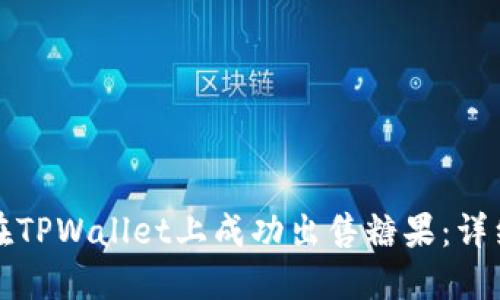 如何在TPWallet上成功出售糖果:详细指南