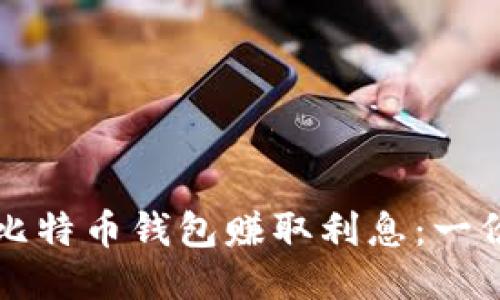 如何通过比特币钱包赚取利息:一份全面指南