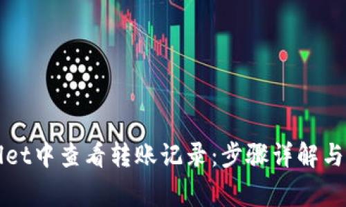 如何在TPWallet中查看转账记录:步骤详解与常见问题解答