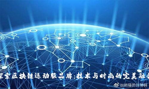 探索区块链运动服品牌:技术与时尚的完美融合
