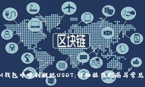 如何在IM钱包中顺利提现USDT:详细操作指南与常见问题解析