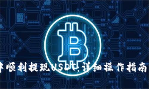 如何在IM钱包中顺利提现USDT:详细操作指南与常见问题解析