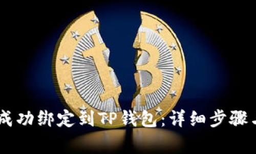 如何将Core币成功绑定到TP钱包:详细步骤与常见问题解析