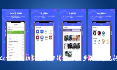 如何将Core币成功绑定到TP钱包:详细步骤与常见问题解析
