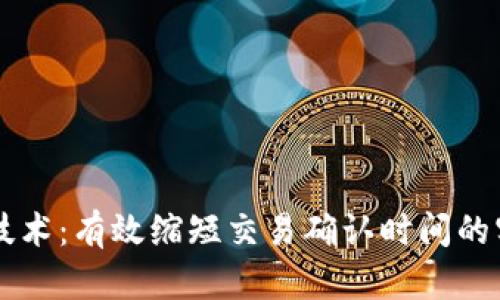 区块链技术:有效缩短交易确认时间的实用方法