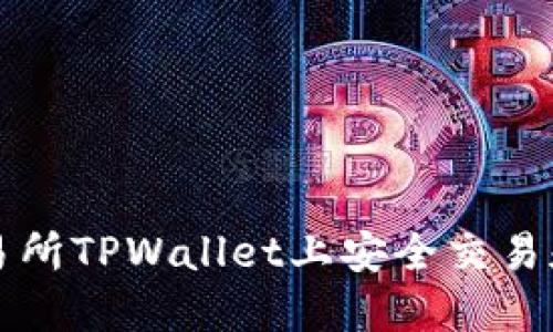 如何在抹茶交易所TPWallet上安全交易和管理数字资产