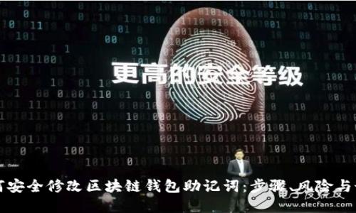 详解如何安全修改区块链钱包助记词:步骤、风险与最佳实践
