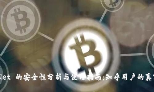 tpwallet 的安全性分析与使用指南:知乎用户的真实反馈