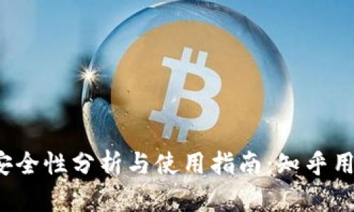 tpwallet 的安全性分析与使用指南:知乎用户的真实反馈