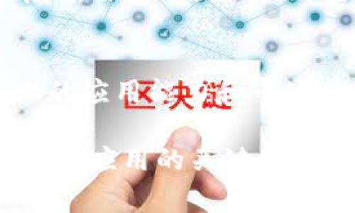   探索澳洲区块链行业：国家机构及其影响力 / 
 guanjianci 澳洲区块链, 国家机构, 数字货币, 监管政策 /guanjianci 

引言
在过去的几年里，区块链技术的发展引起了全球范围内的关注，尤其是在澳洲这个充满活力的经济体中，区块链相关机构的迅速崛起正在推动着各个行业的创新与变革。许多人开始关注：在澳洲，哪些国家的区块链机构与之相关，或者正积极参与这个市场？本文将带您深入了解澳洲区块链领域的相关国家机构及其在不同方面的影响力。

区块链技术的兴起
区块链作为一种去中心化的技术，在金融、物流、医疗等行业都有着广泛的应用。与传统的中心化数据库相比，区块链在数据的安全性、透明性及不可篡改性方面展现了独特的优势。这种技术的兴起不仅限于金融领域，各国政府与机构也开始利用区块链技术来提高运营效率。

澳大利亚的区块链现状
澳大利亚政府对于区块链技术持积极的态度，致力于将这一技术融入国家的发展战略。2019年，澳大利亚证券投资委员会（ASIC）发布了关于数字货币和区块链的监管政策，旨在保护投资者和促进金融科技的发展。在这一背景下，许多区块链初创企业和研发机构纷纷涌现，形成了独特的区块链生态系统。

国际区块链机构的参与
除澳大利亚本土机构外，一些国际区块链相关机构和国家也在这一领域有所动作。以下是几家与澳洲区块链行业密切相关的国家机构：

h4新西兰：相互协作的区块链力量/h4
新西兰一直以来支持创新和创业，尤其在数字技术领域。新西兰的区块链协会积极参与区块链创新及应用的推广，促进了两国间在这一领域的交流合作。此外，新西兰的政府机构在一些涉及跨境支付和数字身份识别的项目中，也与澳大利亚的相关机构进行了紧密的合作。

h4新加坡：亚洲金融中心的区块链典范/h4
新加坡被誉为全球金融科技的领军者，其政府对区块链技术的支持可追溯到几年前。新加坡金融管理局（MAS）积极进行区块链技术的研究，并推动与澳大利亚的合作。新加坡及其区块链初创企业常常在技术交流、市场布局等方面与澳洲进行互动，推动双方在区块链领域的共同进步。

h4中国：区块链的雄心与机遇/h4
中国在区块链技术的应用与发展上同样不甘落后，尤其是在数字人民币的推广上表现得尤为积极。中国各大银行和技术公司已经开始探索区块链的商业应用。在这个背景下，中澳之间在区块链技术方面的合作逐渐增多，尤其是在金融服务及跨境交易领域。

h4美国：科技与金融的先行者/h4
美国拥有世界顶尖的区块链研究所和企业，如麻省理工学院的数字货币课程和硅谷的众多区块链初创企业。通过与美国机构的合作，澳大利亚有机会吸取最前沿的技术知识，推动自身的科技创新与政策制定。

区块链的应用领域
区块链技术的多样性使其在多个领域开花结果，以下是区块链技术在一些主要行业中的潜在应用：

h4金融服务/h4
金融行业是区块链应用最为广泛的领域之一，通过提高交易透明度和安全性，区块链可以有效降低欺诈风险。此外，去中心化的特性使得跨境支付变得更加迅速和经济。

h4供应链管理/h4
区块链在供应链管理中的应用可以提供产品全生命周期的透明性，从生产到销售过程的每一步都可以被追踪和记录。这不仅提升了透明度，还能够有效减少资源浪费和欺诈行为。

h4医疗健康/h4
在医疗行业，区块链被用于保护患者的健康记录，同时使得信息在患者和医疗服务提供者之间安全共享。通过这种方式，医疗服务可以更加高效，并且患者的隐私得以保障。

未来的挑战与机遇
尽管区块链技术展现出极大的潜力，但在现实应用中仍然面临一些挑战。技术的成熟、合规政策的制定以及行业标准的建立都是推动区块链发展的重要因素。澳洲需要与国际伙伴密切合作，共同应对这些挑战，以确保在区块链技术的全球竞争中占据有利地位。

结论
经过深入的分析，我们发现，在澳洲区块链领域，不仅有本土的创新机构，还有大量国际国家机构的参与。这些机构通过合作和交流，增强了彼此在区块链技术上的应用能力和市场竞争力。未来，区块链将继续成为推动澳洲数字经济发展及全球合作的重要工具，同时也将为其他国家树立良好的示范效应。

随着技术不断进步与市场需求的变化，区块链的应用场景将会更加丰富，给各行各业带来新的机遇。保持开放的心态与动态的合作方式，是推动这一新兴技术成功应用的关键所在。