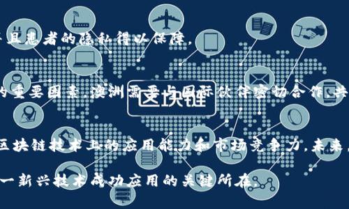   探索澳洲区块链行业：国家机构及其影响力 / 
 guanjianci 澳洲区块链, 国家机构, 数字货币, 监管政策 /guanjianci 

引言
在过去的几年里，区块链技术的发展引起了全球范围内的关注，尤其是在澳洲这个充满活力的经济体中，区块链相关机构的迅速崛起正在推动着各个行业的创新与变革。许多人开始关注：在澳洲，哪些国家的区块链机构与之相关，或者正积极参与这个市场？本文将带您深入了解澳洲区块链领域的相关国家机构及其在不同方面的影响力。

区块链技术的兴起
区块链作为一种去中心化的技术，在金融、物流、医疗等行业都有着广泛的应用。与传统的中心化数据库相比，区块链在数据的安全性、透明性及不可篡改性方面展现了独特的优势。这种技术的兴起不仅限于金融领域，各国政府与机构也开始利用区块链技术来提高运营效率。

澳大利亚的区块链现状
澳大利亚政府对于区块链技术持积极的态度，致力于将这一技术融入国家的发展战略。2019年，澳大利亚证券投资委员会（ASIC）发布了关于数字货币和区块链的监管政策，旨在保护投资者和促进金融科技的发展。在这一背景下，许多区块链初创企业和研发机构纷纷涌现，形成了独特的区块链生态系统。

国际区块链机构的参与
除澳大利亚本土机构外，一些国际区块链相关机构和国家也在这一领域有所动作。以下是几家与澳洲区块链行业密切相关的国家机构：

h4新西兰：相互协作的区块链力量/h4
新西兰一直以来支持创新和创业，尤其在数字技术领域。新西兰的区块链协会积极参与区块链创新及应用的推广，促进了两国间在这一领域的交流合作。此外，新西兰的政府机构在一些涉及跨境支付和数字身份识别的项目中，也与澳大利亚的相关机构进行了紧密的合作。

h4新加坡：亚洲金融中心的区块链典范/h4
新加坡被誉为全球金融科技的领军者，其政府对区块链技术的支持可追溯到几年前。新加坡金融管理局（MAS）积极进行区块链技术的研究，并推动与澳大利亚的合作。新加坡及其区块链初创企业常常在技术交流、市场布局等方面与澳洲进行互动，推动双方在区块链领域的共同进步。

h4中国：区块链的雄心与机遇/h4
中国在区块链技术的应用与发展上同样不甘落后，尤其是在数字人民币的推广上表现得尤为积极。中国各大银行和技术公司已经开始探索区块链的商业应用。在这个背景下，中澳之间在区块链技术方面的合作逐渐增多，尤其是在金融服务及跨境交易领域。

h4美国：科技与金融的先行者/h4
美国拥有世界顶尖的区块链研究所和企业，如麻省理工学院的数字货币课程和硅谷的众多区块链初创企业。通过与美国机构的合作，澳大利亚有机会吸取最前沿的技术知识，推动自身的科技创新与政策制定。

区块链的应用领域
区块链技术的多样性使其在多个领域开花结果，以下是区块链技术在一些主要行业中的潜在应用：

h4金融服务/h4
金融行业是区块链应用最为广泛的领域之一，通过提高交易透明度和安全性，区块链可以有效降低欺诈风险。此外，去中心化的特性使得跨境支付变得更加迅速和经济。

h4供应链管理/h4
区块链在供应链管理中的应用可以提供产品全生命周期的透明性，从生产到销售过程的每一步都可以被追踪和记录。这不仅提升了透明度，还能够有效减少资源浪费和欺诈行为。

h4医疗健康/h4
在医疗行业，区块链被用于保护患者的健康记录，同时使得信息在患者和医疗服务提供者之间安全共享。通过这种方式，医疗服务可以更加高效，并且患者的隐私得以保障。

未来的挑战与机遇
尽管区块链技术展现出极大的潜力，但在现实应用中仍然面临一些挑战。技术的成熟、合规政策的制定以及行业标准的建立都是推动区块链发展的重要因素。澳洲需要与国际伙伴密切合作，共同应对这些挑战，以确保在区块链技术的全球竞争中占据有利地位。

结论
经过深入的分析，我们发现，在澳洲区块链领域，不仅有本土的创新机构，还有大量国际国家机构的参与。这些机构通过合作和交流，增强了彼此在区块链技术上的应用能力和市场竞争力。未来，区块链将继续成为推动澳洲数字经济发展及全球合作的重要工具，同时也将为其他国家树立良好的示范效应。

随着技术不断进步与市场需求的变化，区块链的应用场景将会更加丰富，给各行各业带来新的机遇。保持开放的心态与动态的合作方式，是推动这一新兴技术成功应用的关键所在。