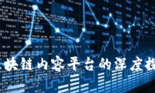 2023年区块链内容平台的深度探讨与比较