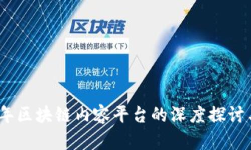 2023年区块链内容平台的深度探讨与比较