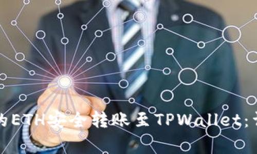 如何将火币交易所的ETH安全转账至TPWallet:详细步骤与注意事项