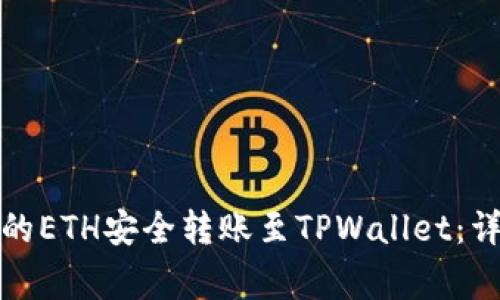 如何将火币交易所的ETH安全转账至TPWallet:详细步骤与注意事项