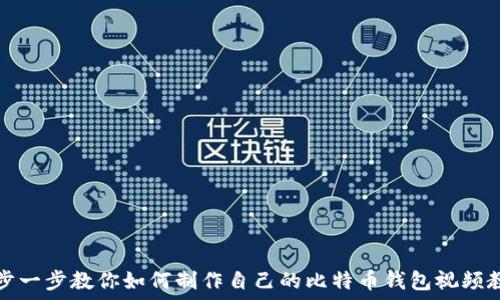 一步一步教你如何制作自己的比特币钱包视频教程