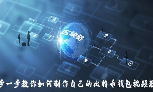 一步一步教你如何制作自己的比特币钱包视频教程