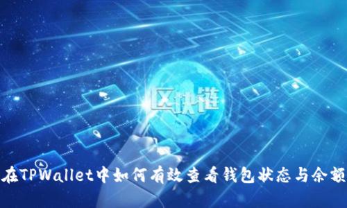 在TPWallet中如何有效查看钱包状态与余额