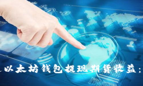 如何通过以太坊钱包提现期货收益:全面指南