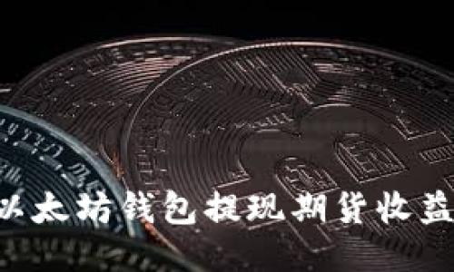 如何通过以太坊钱包提现期货收益:全面指南