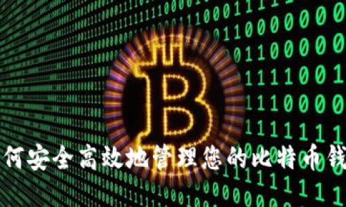 如何安全高效地管理您的比特币钱包
