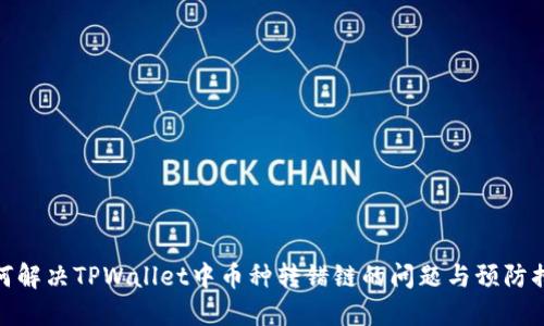 如何解决TPWallet中币种转错链的问题与预防措施