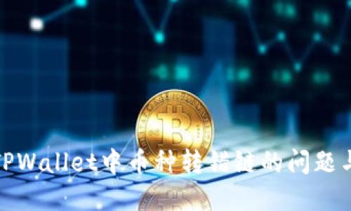 如何解决TPWallet中币种转错链的问题与预防措施
