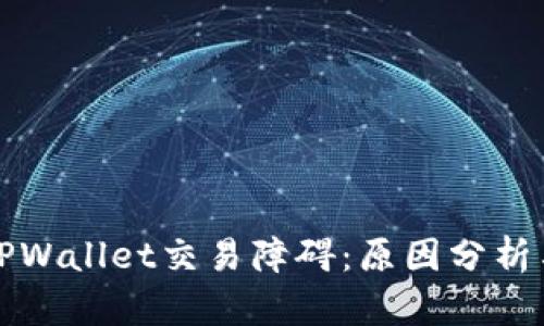 深入了解TPWallet交易障碍:原因分析与解决方案