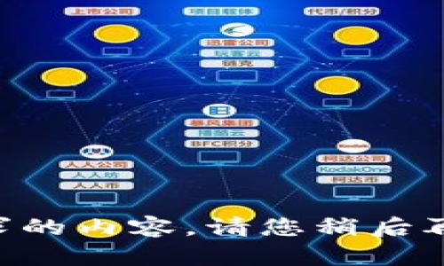 系统暂时无法生成该请求的内容。请您稍后再试或提供更多具体说明。