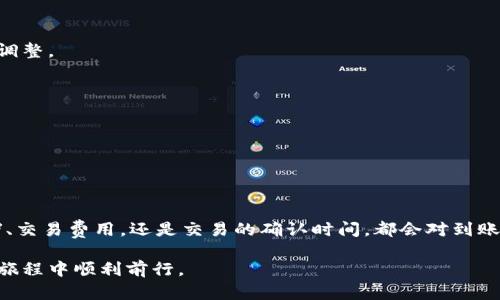  tpwallet收款到账时间解析：您的资金何时能到位？ / 
 guanjianci tpwallet, 收款, 到账时间, 数字货币 /guanjianci 

引言
随着数字货币的迅猛发展，越来越多的人们开始接受和使用加密货币进行交易。在这个过程中，tpwallet作为一种广受欢迎的钱包选择，其功能和效率引起了广泛关注。许多人在使用tpwallet进行收款时，会关心资金到账的具体时间。本文将详细解析tpwallet的收款到账时间，以及影响到账速度的各种因素，帮助您更好地掌握这一关键信息。

tpwallet基本介绍
tpwallet是一个具有多功能的加密货币钱包，支持多种数字货币的存储和交易。它的用户界面友好，安全性高，成为了许多人进行加密交易的首选工具。tpwallet提供了便捷的收款功能，用户只需分享自己的钱包地址，便可以轻松地接收来自他人的转账。

到账时间的影响因素
在使用tpwallet进行收款时，到账时间通常会受到多种因素的影响。理解这些因素，有助于用户更好地预期资金流转的时效性。

h4网络拥堵程度/h4
区块链网络的拥堵程度是影响数字货币到账时间的重要因素之一。当网络中交易量激增时，矿工需要处理更多的交易，因此每笔交易的确认时间可能会延长。在这种情况下，收款到账的时间可能会被推迟。

h4交易费用的设定/h4
在区块链网络中，交易费用通常由发起交易的一方决定。一般来说，支付较高的交易费用能够优先处理您的交易，从而加快到账速度。如果您希望快速到账，可以考虑提高交易费率，以便吸引矿工优先确认您的交易。

h4区块确认所需时间/h4
不同的区块链对交易的确认时间有不同的要求。例如，比特币的平均确认时间大约为10分钟，而以太坊的确认时间则通常在几秒到几分钟不等。tpwallet支持多种数字货币，因此不同币种的到账时间也可能有所不同。

tpwallet收款到账的一般流程
为了全面理解tpwallet的收款到账时间，我们可以进一步探讨从发起支付到资金到账的整个过程。

h4步骤一：交易发起/h4
首先，付款方在其钱包中输入收款地址、金额并选择交易费用。在交易确认后，系统会生成交易记录，并在区块链网络中发布。

h4步骤二：交易验证/h4
一旦交易发布，矿工会开始对交易进行验证。矿工会将交易数据打包到区块中，等待该区块被链上其他节点确认。

h4步骤三：到账确认/h4
当交易在区块链上被确认后，接收方的tpwallet会显示该笔交易的具体信息，用户可以在钱包中查看相应的收入记录。通常需要1-6个区块确认，具体取决于所使用的数字货币及其网络拥堵情况。

常见问题解答
用户在使用tpwallet进行收款时，可能会有一些常见的疑问和顾虑。以下是一些常见问题的解答，帮助大家更好地理解tpwallet的运作方式。

h4我可以在tpwallet上设置自动通知吗？/h4
是的，tpwallet通常提供通知功能，您可以在交易发生时收到实时通知，以便随时了解资金到账的动态。

h4如果资金迟迟未到，我该怎么办？/h4
如果您的资金未在预期内到账，第一步应检查交易状态。您可以在tpwallet或对应区块链浏览器上输入交易哈希，查看该交易是否经历了确认。如果交易被延迟，您可以联系付款方，确认他们是否正确发起了转账。

h4收款到账有哪些常见的错误？/h4
常见的错误包括：发送到错误的地址、网络拥堵导致的延迟、选择过低的交易费用等。这些问题都可能导致您未能及时收到款项。因此，在发起交易时，建议仔细检查每个环节，确保信息的准确性。

提高tpwallet收款效率的小技巧
为了提高tpwallet的收款效率，以下是一些实用的小技巧，帮助用户更快地收到资金。

h4选择合适的交易费用/h4
根据网络状况选择合适的交易费用，可以帮助您更快地获得资金。使用tpwallet时，系统通常会给出推荐费用，用户可以根据当前网络拥堵情况进行调整。

h4主动与付款方沟通/h4
在发起交易前，最好与付款方沟通确认成果，确保他们已准确输入地址和金额。从源头上减少错误，有助于提高资金到账的效率。

h4关注网络状态/h4
时刻关注各数字货币的网络状态，例如通过各大区块链浏览器，了解当前的确认时间和交易量，有助于您在发起交易时做出明智的决策。

总结
tpwallet作为一个便捷的数字货币钱包，提供了高效的收款功能。然而，理解影响到账时间的因素，对于确保资金快速到账至关重要。无论是网络拥堵、交易费用，还是交易的确认时间，都会对到账速度产生直接影响。通过明确这些因素，并采取适当的措施，您可以有效提高收款的时效性，从而更好地管理您的数字资产。

数字货币的世界充满了未知与机会，了解如tpwallet这样的工具，能够帮助您在其中游刃有余。希望本文能为您提供清晰的指导，助您在加密交易的旅程中顺利前行。