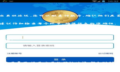   tpwallet收款到账时间解析：您的资金何时能到位？ / 
 guanjianci tpwallet, 收款, 到账时间, 数字货币 /guanjianci 

引言
随着数字货币的迅猛发展，越来越多的人们开始接受和使用加密货币进行交易。在这个过程中，tpwallet作为一种广受欢迎的钱包选择，其功能和效率引起了广泛关注。许多人在使用tpwallet进行收款时，会关心资金到账的具体时间。本文将详细解析tpwallet的收款到账时间，以及影响到账速度的各种因素，帮助您更好地掌握这一关键信息。

tpwallet基本介绍
tpwallet是一个具有多功能的加密货币钱包，支持多种数字货币的存储和交易。它的用户界面友好，安全性高，成为了许多人进行加密交易的首选工具。tpwallet提供了便捷的收款功能，用户只需分享自己的钱包地址，便可以轻松地接收来自他人的转账。

到账时间的影响因素
在使用tpwallet进行收款时，到账时间通常会受到多种因素的影响。理解这些因素，有助于用户更好地预期资金流转的时效性。

h4网络拥堵程度/h4
区块链网络的拥堵程度是影响数字货币到账时间的重要因素之一。当网络中交易量激增时，矿工需要处理更多的交易，因此每笔交易的确认时间可能会延长。在这种情况下，收款到账的时间可能会被推迟。

h4交易费用的设定/h4
在区块链网络中，交易费用通常由发起交易的一方决定。一般来说，支付较高的交易费用能够优先处理您的交易，从而加快到账速度。如果您希望快速到账，可以考虑提高交易费率，以便吸引矿工优先确认您的交易。

h4区块确认所需时间/h4
不同的区块链对交易的确认时间有不同的要求。例如，比特币的平均确认时间大约为10分钟，而以太坊的确认时间则通常在几秒到几分钟不等。tpwallet支持多种数字货币，因此不同币种的到账时间也可能有所不同。

tpwallet收款到账的一般流程
为了全面理解tpwallet的收款到账时间，我们可以进一步探讨从发起支付到资金到账的整个过程。

h4步骤一：交易发起/h4
首先，付款方在其钱包中输入收款地址、金额并选择交易费用。在交易确认后，系统会生成交易记录，并在区块链网络中发布。

h4步骤二：交易验证/h4
一旦交易发布，矿工会开始对交易进行验证。矿工会将交易数据打包到区块中，等待该区块被链上其他节点确认。

h4步骤三：到账确认/h4
当交易在区块链上被确认后，接收方的tpwallet会显示该笔交易的具体信息，用户可以在钱包中查看相应的收入记录。通常需要1-6个区块确认，具体取决于所使用的数字货币及其网络拥堵情况。

常见问题解答
用户在使用tpwallet进行收款时，可能会有一些常见的疑问和顾虑。以下是一些常见问题的解答，帮助大家更好地理解tpwallet的运作方式。

h4我可以在tpwallet上设置自动通知吗？/h4
是的，tpwallet通常提供通知功能，您可以在交易发生时收到实时通知，以便随时了解资金到账的动态。

h4如果资金迟迟未到，我该怎么办？/h4
如果您的资金未在预期内到账，第一步应检查交易状态。您可以在tpwallet或对应区块链浏览器上输入交易哈希，查看该交易是否经历了确认。如果交易被延迟，您可以联系付款方，确认他们是否正确发起了转账。

h4收款到账有哪些常见的错误？/h4
常见的错误包括：发送到错误的地址、网络拥堵导致的延迟、选择过低的交易费用等。这些问题都可能导致您未能及时收到款项。因此，在发起交易时，建议仔细检查每个环节，确保信息的准确性。

提高tpwallet收款效率的小技巧
为了提高tpwallet的收款效率，以下是一些实用的小技巧，帮助用户更快地收到资金。

h4选择合适的交易费用/h4
根据网络状况选择合适的交易费用，可以帮助您更快地获得资金。使用tpwallet时，系统通常会给出推荐费用，用户可以根据当前网络拥堵情况进行调整。

h4主动与付款方沟通/h4
在发起交易前，最好与付款方沟通确认成果，确保他们已准确输入地址和金额。从源头上减少错误，有助于提高资金到账的效率。

h4关注网络状态/h4
时刻关注各数字货币的网络状态，例如通过各大区块链浏览器，了解当前的确认时间和交易量，有助于您在发起交易时做出明智的决策。

总结
tpwallet作为一个便捷的数字货币钱包，提供了高效的收款功能。然而，理解影响到账时间的因素，对于确保资金快速到账至关重要。无论是网络拥堵、交易费用，还是交易的确认时间，都会对到账速度产生直接影响。通过明确这些因素，并采取适当的措施，您可以有效提高收款的时效性，从而更好地管理您的数字资产。

数字货币的世界充满了未知与机会，了解如tpwallet这样的工具，能够帮助您在其中游刃有余。希望本文能为您提供清晰的指导，助您在加密交易的旅程中顺利前行。