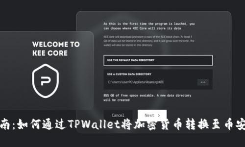 全面指南:如何通过TPWallet将加密货币转换至币安交易所