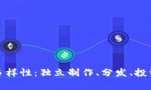探索区块链电影平台的多样性:独立制作、分发、投资与观看体验的全景分析