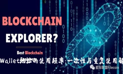TPWallet地址的使用频率:一次性与重复使用解析