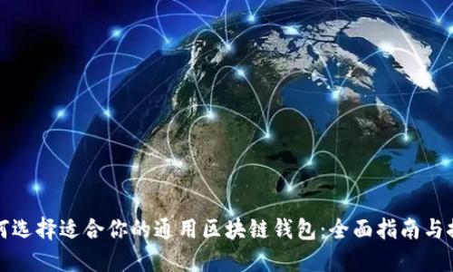 如何选择适合你的通用区块链钱包:全面指南与推荐