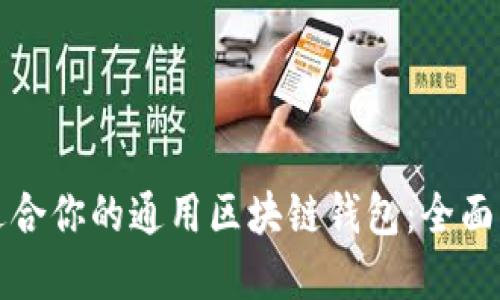 如何选择适合你的通用区块链钱包:全面指南与推荐