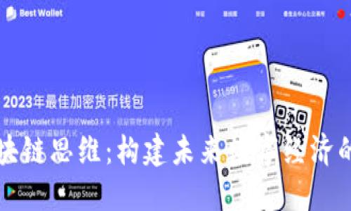 深入探索区块链思维:构建未来数字经济的新思维模式