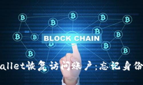 如何通过TPWallet恢复访问账户:忘记身份证的解决方案