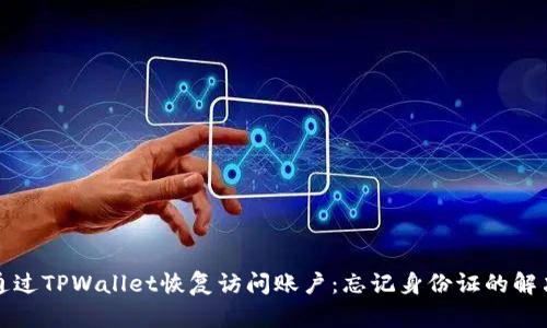如何通过TPWallet恢复访问账户:忘记身份证的解决方案