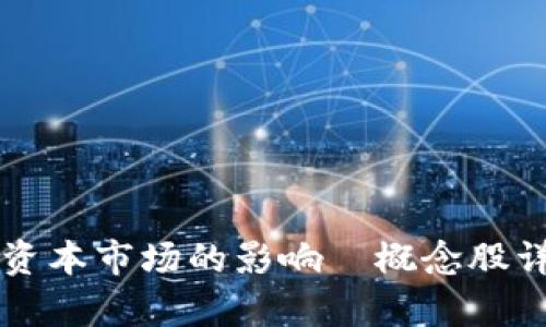 区块链技术在资本市场的影响—概念股详解与前景分析