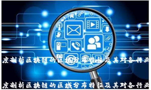 深度剖析区块链的区域分布特征及其对各行业的影响
深度剖析区块链的区域分布特征及其对各行业的影响