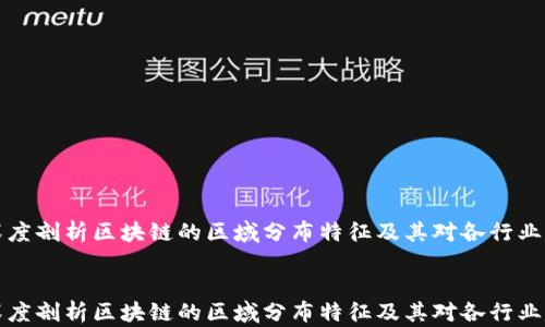 深度剖析区块链的区域分布特征及其对各行业的影响
深度剖析区块链的区域分布特征及其对各行业的影响